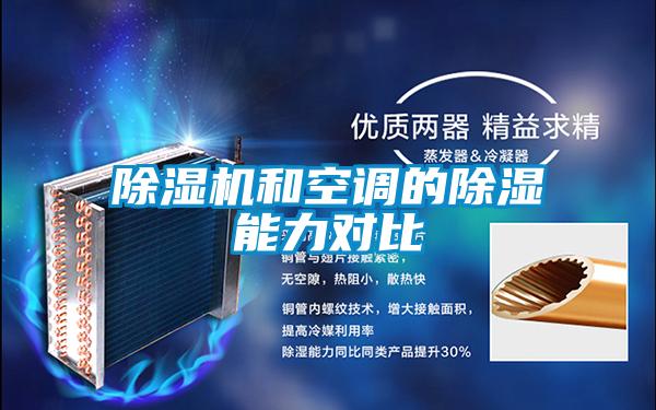 除濕機和空調的除濕能力對比