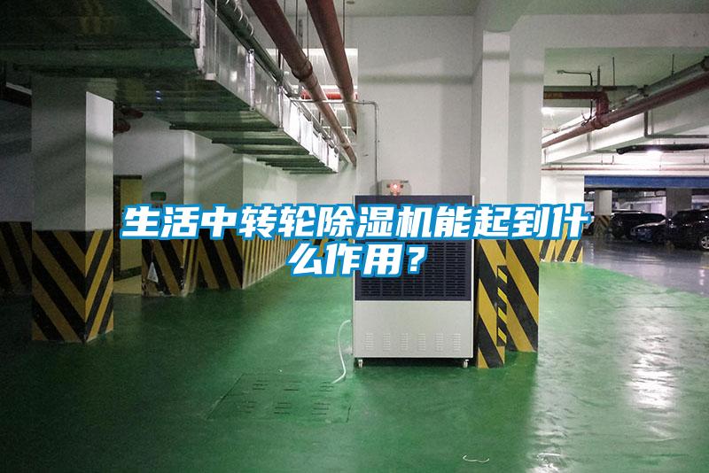 生活中轉輪除濕機能起到什么作用？