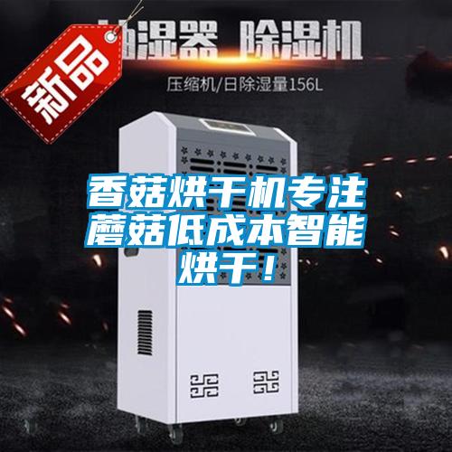 香菇烘干機(jī)專注蘑菇低成本智能烘干！