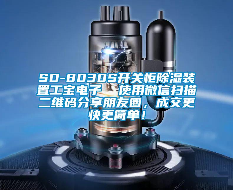 SD-8030S開關柜除濕裝置工寶電子  使用微信掃描二維碼分享朋友圈，成交更快更簡單！