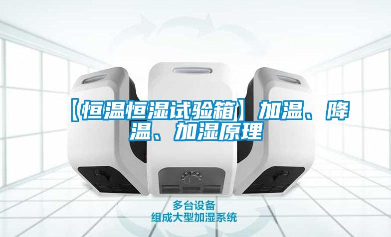 【恒溫恒濕試驗(yàn)箱】加溫、降溫、加濕原理