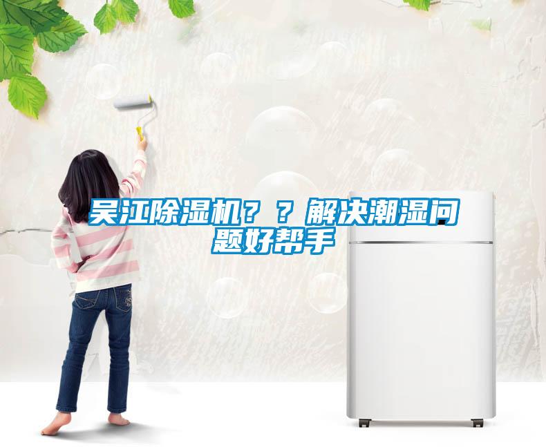 吳江除濕機(jī)？？解決潮濕問(wèn)題好幫手
