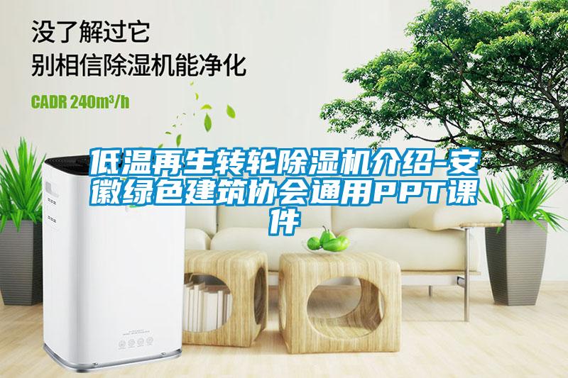 低溫再生轉(zhuǎn)輪除濕機(jī)介紹-安徽綠色建筑協(xié)會通用PPT課件