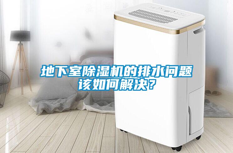 地下室除濕機的排水問題該如何解決？