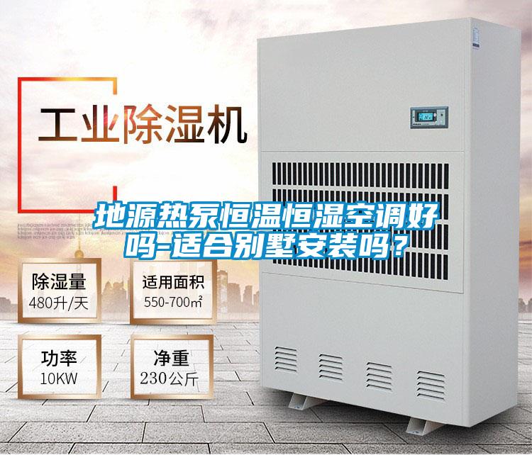 地源熱泵恒溫恒濕空調好嗎-適合別墅安裝嗎？
