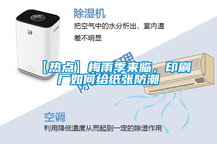 【熱點】梅雨季來臨，印刷廠如何給紙張防潮