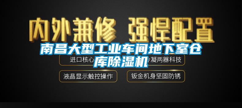 南昌大型工業車間地下室倉庫除濕機
