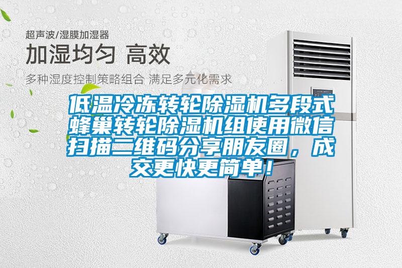 低溫冷凍轉(zhuǎn)輪除濕機(jī)多段式蜂巢轉(zhuǎn)輪除濕機(jī)組使用微信掃描二維碼分享朋友圈，成交更快更簡(jiǎn)單！