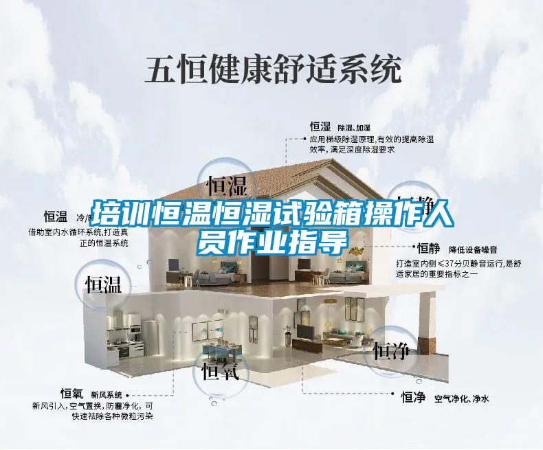 培訓恒溫恒濕試驗箱操作人員作業指導