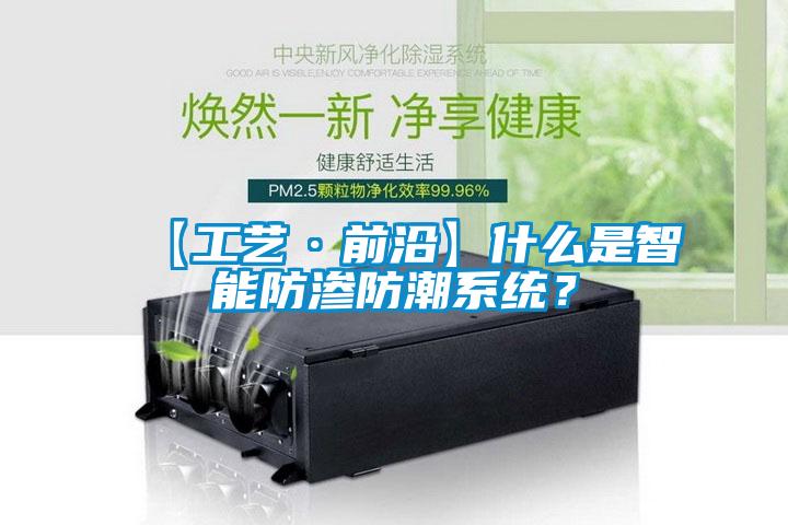 【工藝·前沿】什么是智能防滲防潮系統？