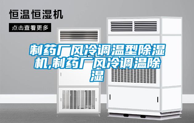 制藥廠風冷調(diào)溫型除濕機,制藥廠風冷調(diào)溫除濕