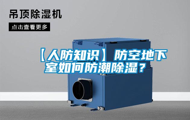 【人防知識】防空地下室如何防潮除濕？