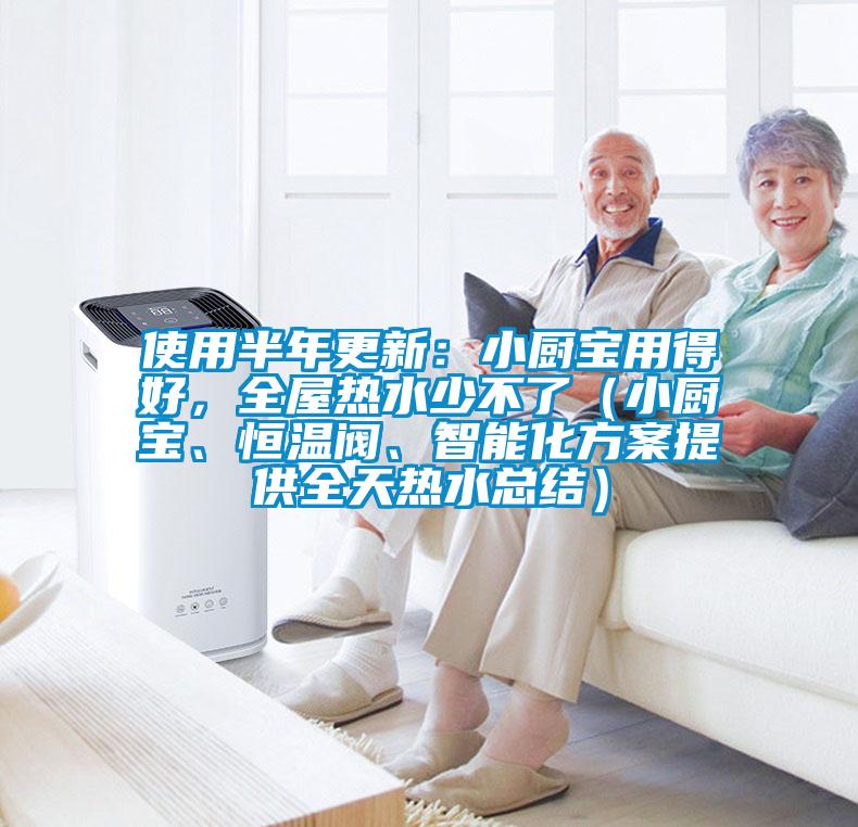 使用半年更新：小廚寶用得好，全屋熱水少不了（小廚寶、恒溫閥、智能化方案提供全天熱水總結(jié)）