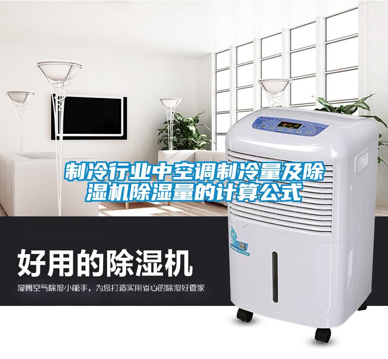 制冷行業(yè)中空調(diào)制冷量及除濕機除濕量的計算公式