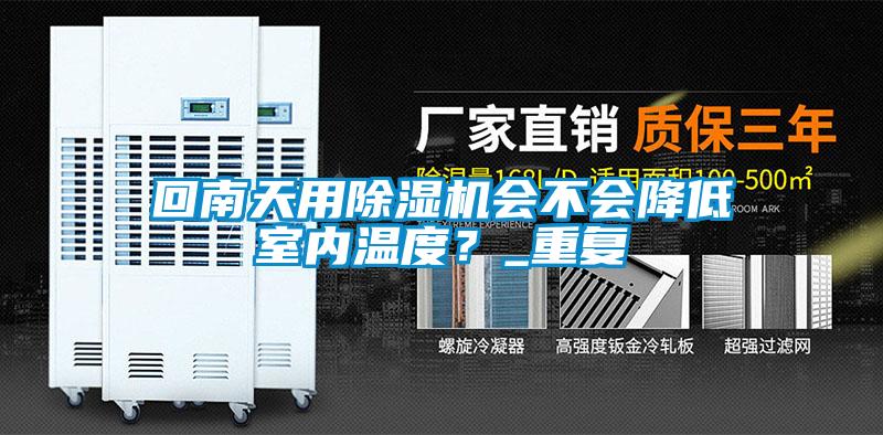 回南天用除濕機會不會降低室內(nèi)溫度？_重復(fù)