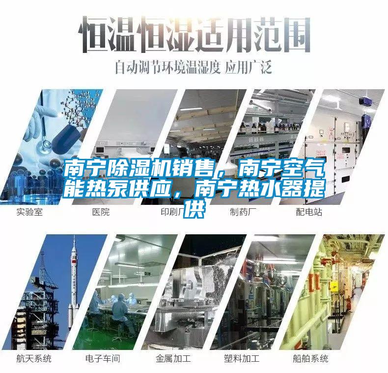 南寧除濕機銷售，南寧空氣能熱泵供應，南寧熱水器提供
