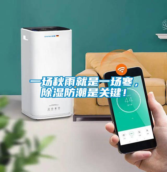 一場秋雨就是一場寒，除濕防潮是關(guān)鍵！