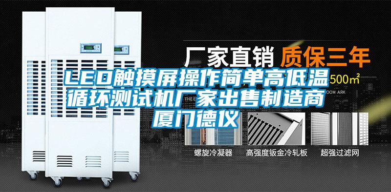 LED觸摸屏操作簡單高低溫循環(huán)測(cè)試機(jī)廠家出售制造商廈門德儀