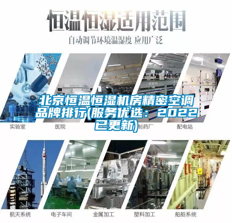 北京恒溫恒濕機房精密空調(diào)品牌排行(服務(wù)優(yōu)選：2022已更新)