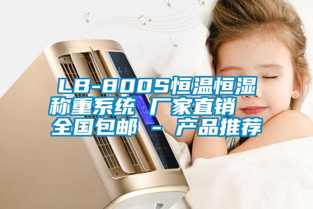 LB-800S恒溫恒濕稱重系統(tǒng) 廠家直銷  全國包郵 - 產品推薦