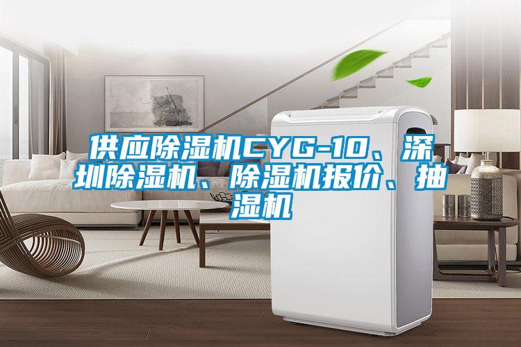 供應除濕機CYG-10、深圳除濕機、除濕機報價、抽濕機