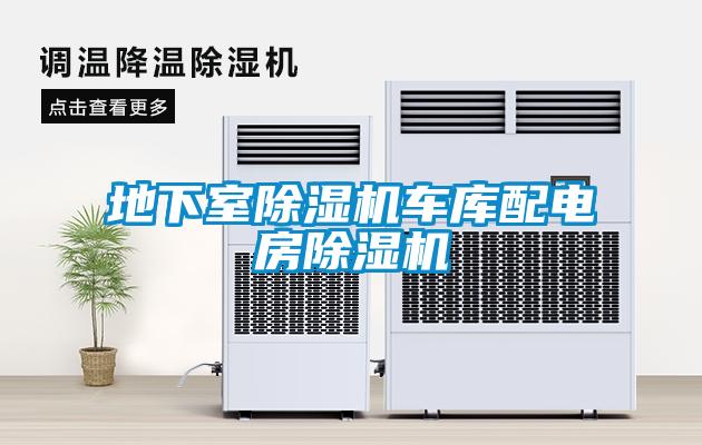 地下室除濕機(jī)車庫配電房除濕機(jī)