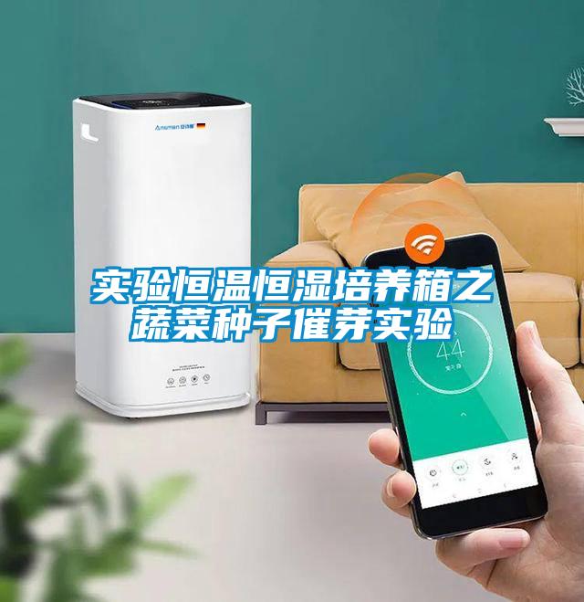 實驗恒溫恒濕培養箱之蔬菜種子催芽實驗