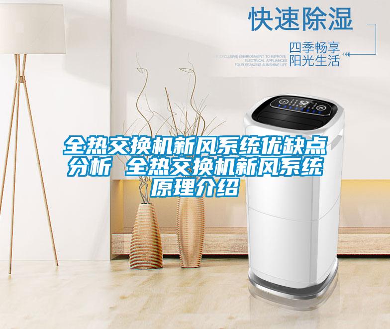 全熱交換機新風(fēng)系統(tǒng)優(yōu)缺點分析 全熱交換機新風(fēng)系統(tǒng)原理介紹