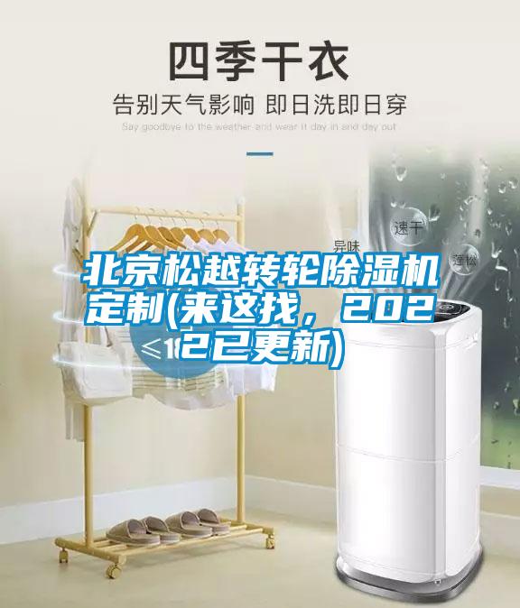 北京松越轉輪除濕機定制(來這找，2022已更新)