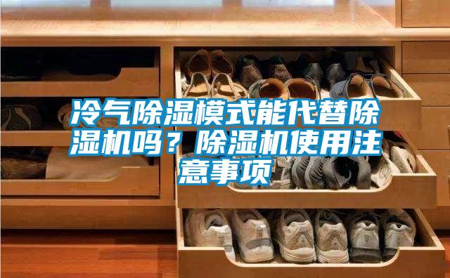 冷氣除濕模式能代替除濕機(jī)嗎？除濕機(jī)使用注意事項(xiàng)