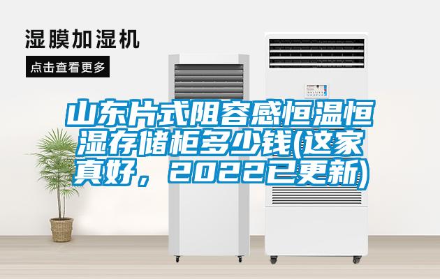 山東片式阻容感恒溫恒濕存儲(chǔ)柜多少錢(這家真好，2022已更新)