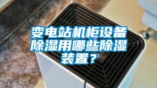 變電站機柜設(shè)備除濕用哪些除濕裝置？