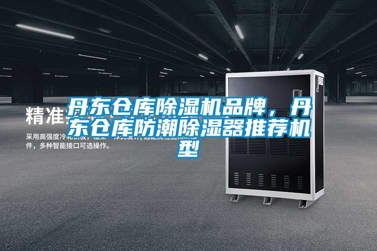 丹東倉庫除濕機品牌，丹東倉庫防潮除濕器推薦機型