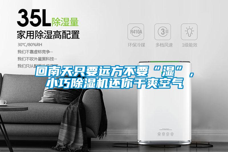 回南天只要遠方不要“濕”，小巧除濕機還你干爽空氣