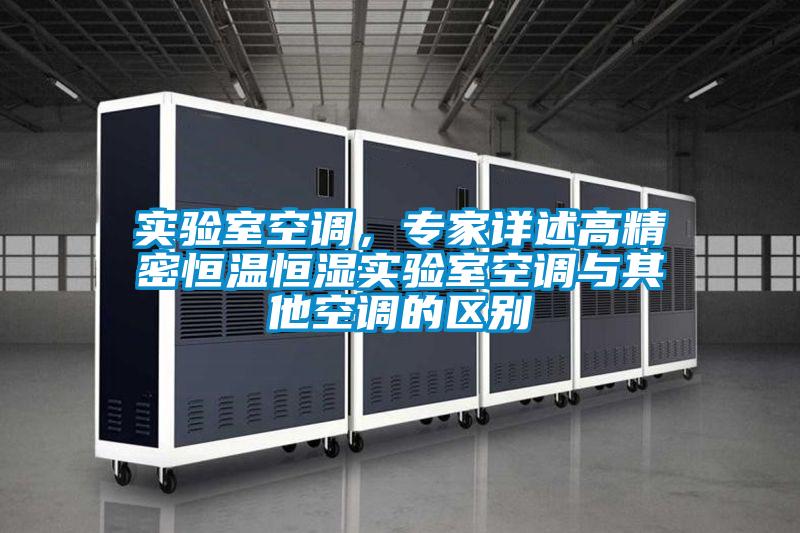 實驗室空調，專家詳述高精密恒溫恒濕實驗室空調與其他空調的區別