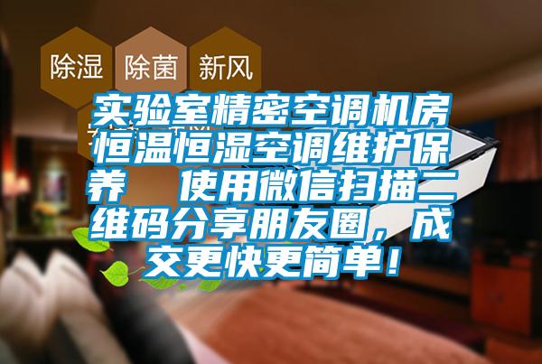 實驗室精密空調機房恒溫恒濕空調維護保養(yǎng)  使用微信掃描二維碼分享朋友圈，成交更快更簡單！