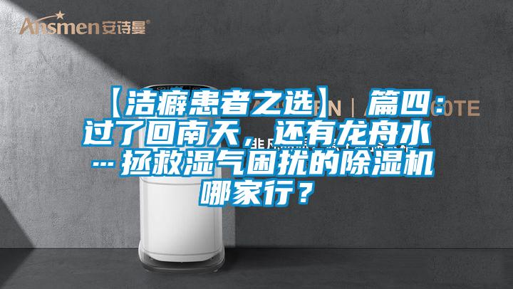 【潔癖患者之選】 篇四：過了回南天，還有龍舟水…拯救濕氣困擾的除濕機哪家行？