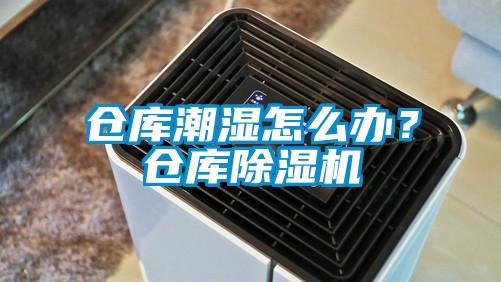 倉(cāng)庫(kù)潮濕怎么辦？倉(cāng)庫(kù)除濕機(jī)