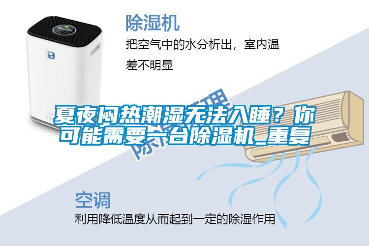 夏夜悶熱潮濕無法入睡？你可能需要一臺除濕機_重復