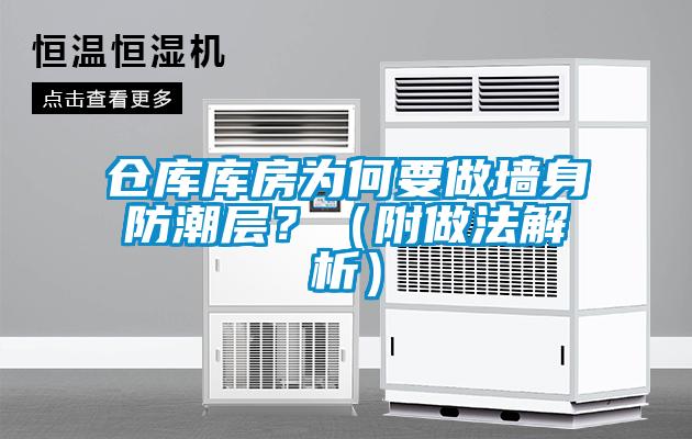 倉庫庫房為何要做墻身防潮層？（附做法解析）