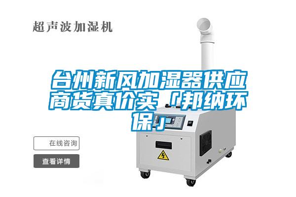 臺州新風加濕器供應商貨真價實「邦納環保」