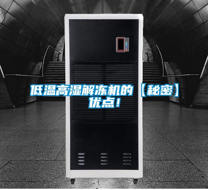 低溫高濕解凍機的【秘密】優點！