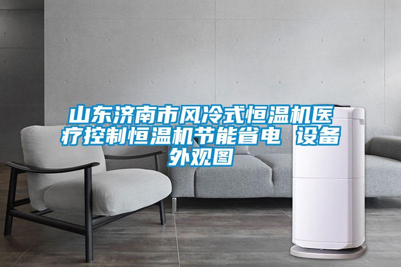 山東濟南市風(fēng)冷式恒溫機醫(yī)療控制恒溫機節(jié)能省電 設(shè)備外觀圖