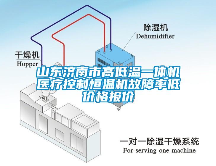 山東濟南市高低溫一體機醫(yī)療控制恒溫機故障率低價格報價