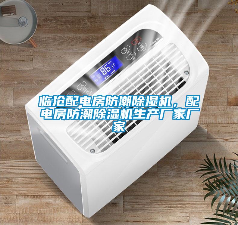 臨滄配電房防潮除濕機，配電房防潮除濕機生產廠家廠家
