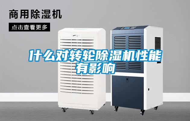 什么對(duì)轉(zhuǎn)輪除濕機(jī)性能有影響