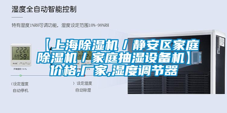 【上海除濕機／靜安區(qū)家庭除濕機／家庭抽濕設備機】價格,廠家,濕度調(diào)節(jié)器