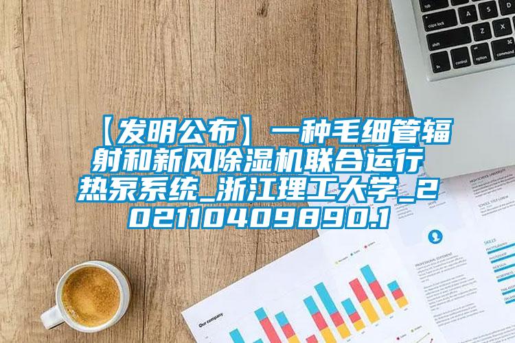 【發明公布】一種毛細管輻射和新風除濕機聯合運行熱泵系統_浙江理工大學_202110409890.1