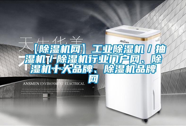【除濕機(jī)網(wǎng)】工業(yè)除濕機(jī)／抽濕機(jī)／除濕機(jī)行業(yè)門(mén)戶網(wǎng)、除濕機(jī)十大品牌、除濕機(jī)品牌網(wǎng)