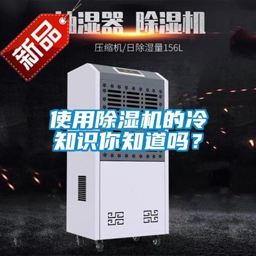 使用除濕機(jī)的冷知識(shí)你知道嗎？